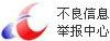 不良信息举报中心