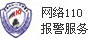 网络110报警服务
