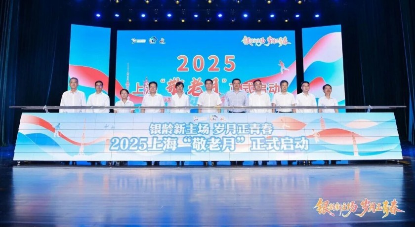 以“银龄新主场”激活城市尊老爱老温度，2025上海“敬老月”启动 