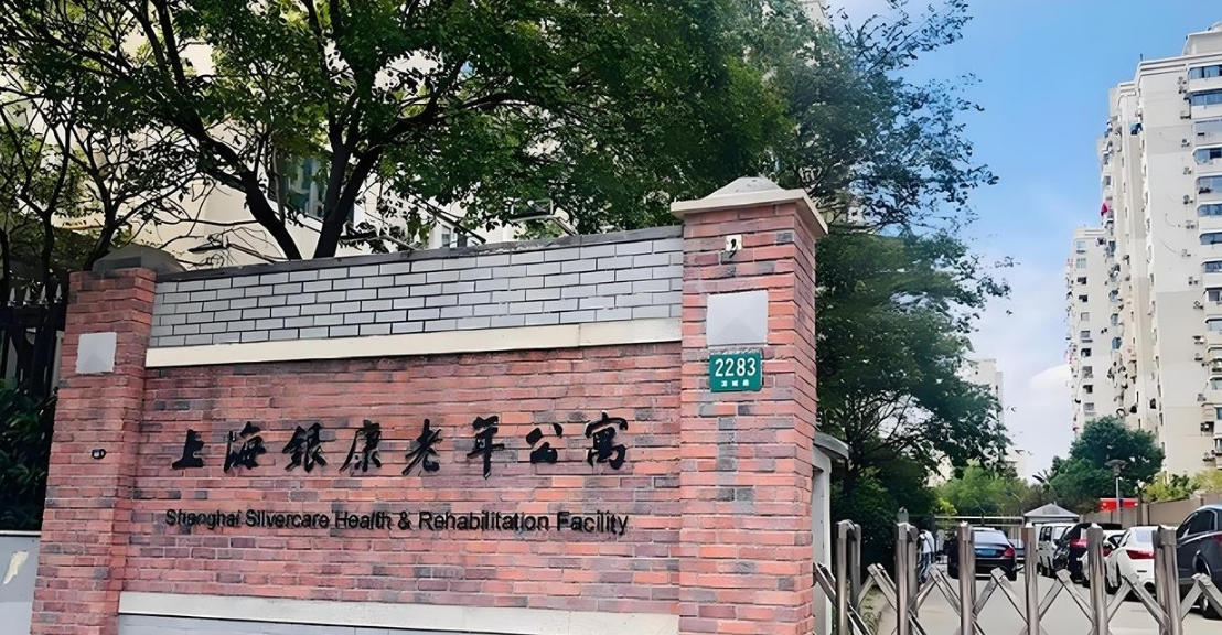 上海虹口银康老年公寓1月首页地址-预约参观｜2026收费政策更正