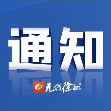 徐州市民政局最新通知！涉及养老机构、民政精神卫生机构、儿童福利机构......