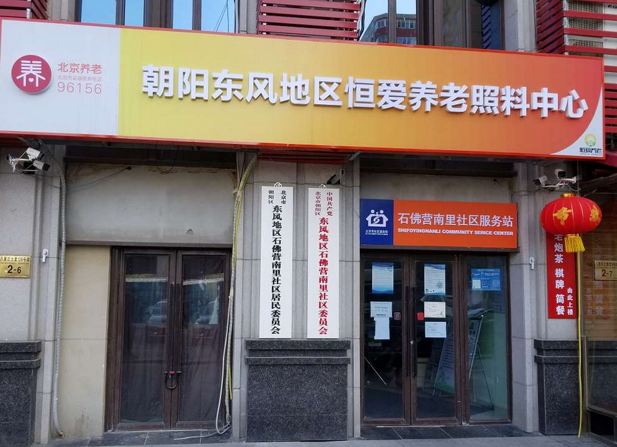 2025朝阳东风地区恒爱养老照料中心网站首页/地址/电话/价格-北京精选养老院