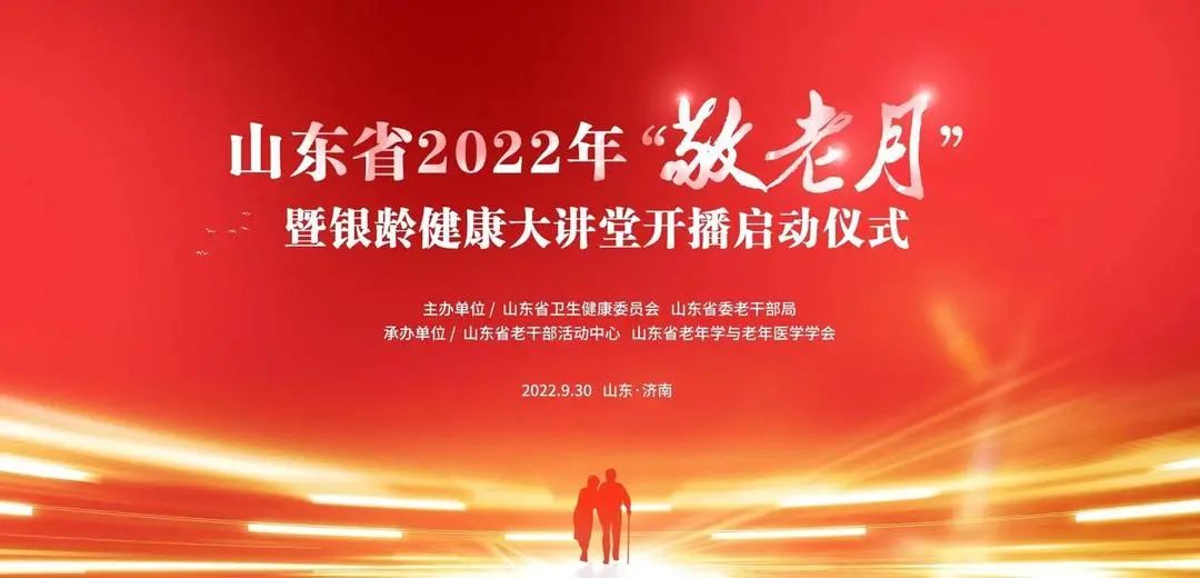 @老年人，速来围观！2022年“敬老月”暨银龄健康大讲堂开播启动仪式