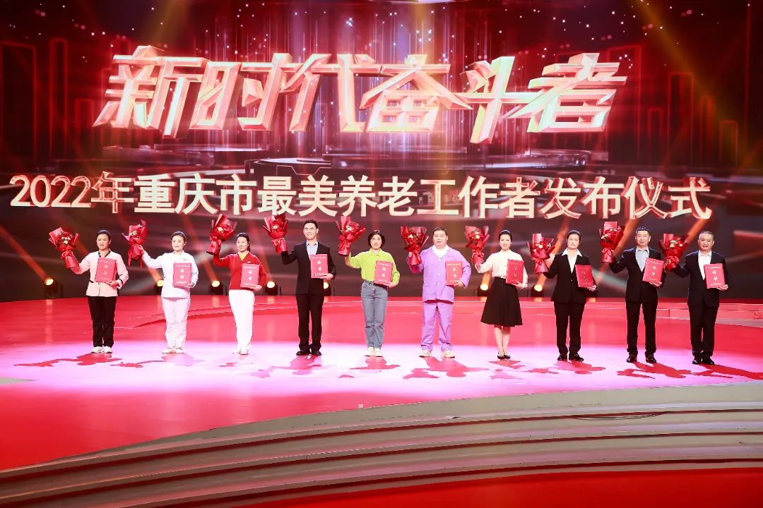 他们，2022年重庆市最美养老工作者