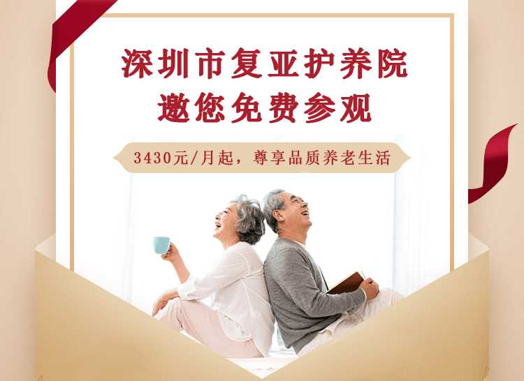 深圳养老院较好的养老院一深圳市复亚护养院