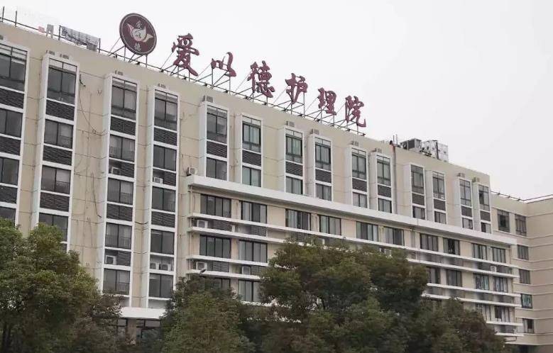 上海爱以德护理院电话/地址/收费价格