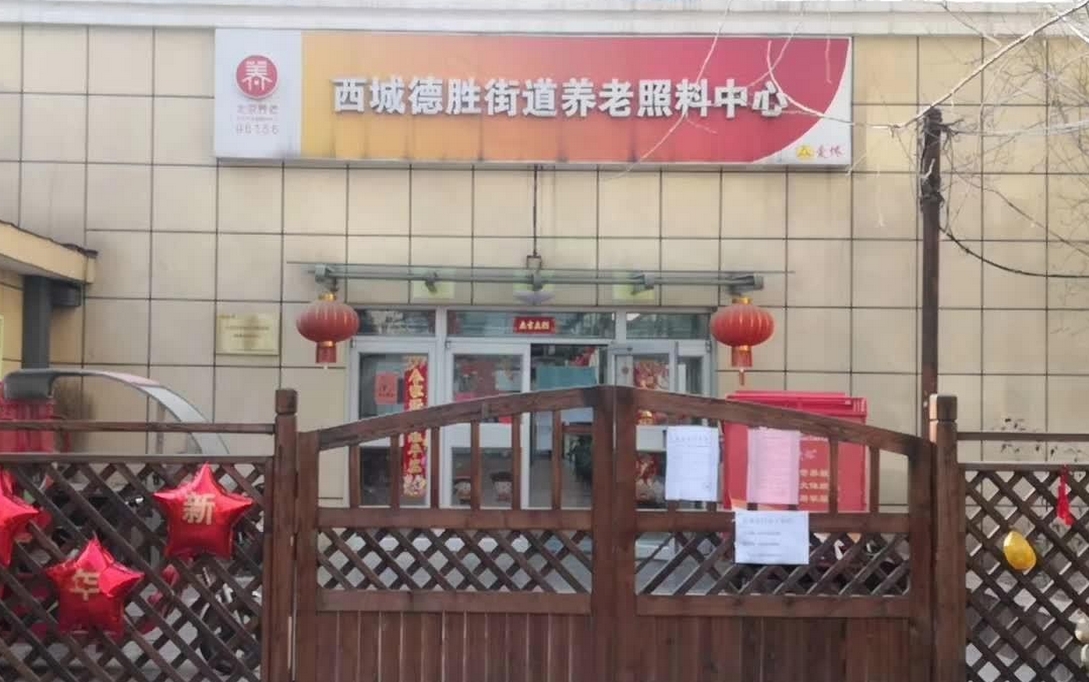 2025北京市西城区德胜街道爱侬孝亲养老照料中心网站首页/地址/电话/价格-北京精选养老院